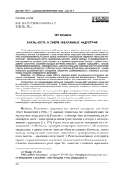 ЛОЯЛЬНОСТЬ В СФЕРЕ КРЕАТИВНЫХ ИНДУСТРИЙ