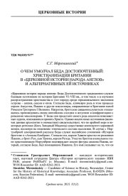 О ЧЕМ УМОЛЧАЛ БЕДА ДОСТОПОЧТЕННЫЙ: ХРИСТИАНИЗАЦИЯ БРИТАНИИ В "ЦЕРКОВНОЙ ИСТОРИИ НАРОДА АНГЛОВ" И АЛЬТЕРНАТИВНЫХ ЕЙ ИСТОЧНИКАХ