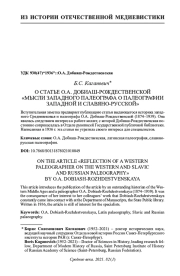 О СТАТЬЕ О. А. ДОБИАШ-РОЖДЕСТВЕНСКОЙ "МЫСЛИ ЗАПАДНОГО ПАЛЕОГРАФА О ПАЛЕОГРАФИИ ЗАПАДНОЙ И СЛАВЯНО-РУССКОЙ"