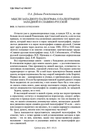 МЫСЛИ ЗАПАДНОГО ПАЛЕОГРАФА О ПАЛЕОГРАФИИ ЗАПАДНОЙ И СЛАВЯНО-РУССКОЙ