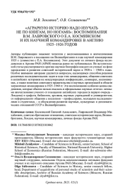 "АГРАРНУЮ ИСТОРИЮ НАДО ИЗУЧАТЬ НЕ ПО КНИГАМ, НО НОГАМИ": ВОСПОМИНАНИЯ В. М. ЛАВРОВСКОГО О Е. А. КОСМИНСКОМ И ИХ НАУЧНОЙ КОМАНДИРОВКЕ В АНГЛИЮ 1925-1926 ГОДОВ