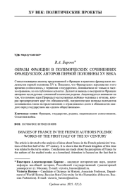 ОБРАЗЫ ФРАНЦИИ В ПОЛЕМИЧЕСКИХ СОЧИНЕНИЯХ ФРАНЦУЗСКИХ АВТОРОВ ПЕРВОЙ ПОЛОВИНЫ XV ВЕКА