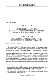 КРИТИЧЕСКИЕ ЗАМЕЧАНИЯ К СТАТЬЕ М. Б. БЕССУДНОВОЙ В НОМЕРЕ 80 (4) ЖУРНАЛА "СРЕДНИЕ ВЕКА" ЗА 2019 Г.