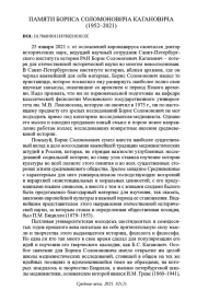ПАМЯТИ БОРИСА СОЛОМОНОВИЧА КАГАНОВИЧА (1952-2021)
