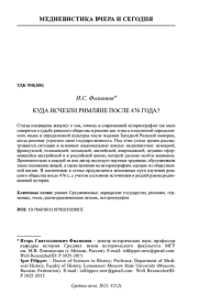 КУДА ИСЧЕЗЛИ РИМЛЯНЕ ПОСЛЕ 476 ГОДА?