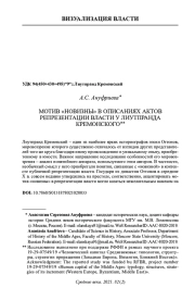 МОТИВ "НОВИЗНЫ" В ОПИСАНИЯХ АКТОВ РЕПРЕЗЕНТАЦИИ ВЛАСТИ У ЛИУТПРАНДА КРЕМОНСКОГО