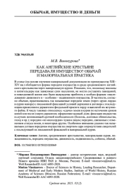 КАК АНГЛИЙСКИЕ КРЕСТЬЯНЕ ПЕРЕДАВАЛИ ИМУЩЕСТВО? ОБЫЧАЙ И МАНОРИАЛЬНАЯ ПРАКТИКА