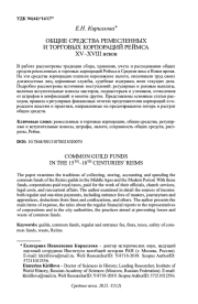 ОБЩИЕ СРЕДСТВА РЕМЕСЛЕННЫХ И ТОРГОВЫХ КОРПОРАЦИЙ РЕЙМСА XV-XVIII ВЕКОВ