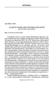 ПАМЯТИ ЛИДИИ МИХАЙЛОВНЫ БРАГИНОЙ (01.02.1930-16.02.2021)