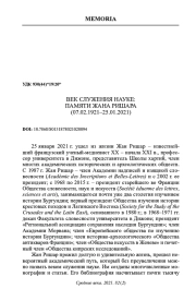 ВЕК СЛУЖЕНИЯ НАУКЕ: ПАМЯТИ ЖАНА РИШАРА (07.02.1921-25.01.2021)