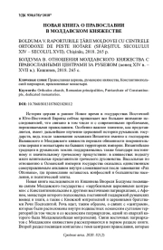 НОВАЯ КНИГА О ПРАВОСЛАВИИ В МОЛДАВСКОМ КНЯЖЕСТВЕ BOLDUMA V. RAPORTURILE ȚăRII MOLDOVEI CU CENTRELE ORTODOXE DE PESTE HOTARE (SFâRșITUL SECOLULUI XIV - SECOLUL XVII). CHIșINăU, 2018. 265 P. / БОЛДУМА В. ОТНОШЕНИЯ МОЛДАВСКОГО КНЯЖЕСТВА С ПРАВОСЛАВНЫМИ ЦЕНТРАМИ ЗА РУБЕЖОМ (КОНЕЦ XIV В. - XVII В.). КИШИНЕВ, 2018. 265 С.