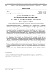 ДИАЛОГ ФИЛОСОФСКИХ ШКОЛ ОБ "АНТРОПОЛОГИЧЕСКОМ ПРИНЦИПЕ" В СТАТЬЯХ Н. Г. ЧЕРНЫШЕВСКОГО И М. Н. КАТКОВА