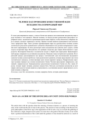 ЧЕЛОВЕК КАК ПРОВОДНИК БОЖЕСТВЕННОЙ ИДЕИ ВСЕЕДИНСТВА В ПРИРОДНЫЙ МИР