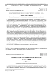 НЕБЫТИЕ В СОВРЕМЕННОЙ ФИЗИЧЕСКОЙ КАРТИНЕ МИРА