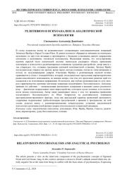 РЕЛЯТИВИЗМ В ПСИХОАНАЛИЗЕ И АНАЛИТИЧЕСКОЙ ПСИХОЛОГИИ