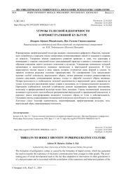 УГРОЗЫ ТЕЛЕСНОЙ ИДЕНТИЧНОСТИ В ПРЕФИГУРАТИВНОЙ КУЛЬТУРЕ