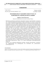 ЭВОЛЮЦИЯ ПРЕДСТАВЛЕНИЙ О КОНСТРУКТЕ "Я" В ЕВРОПЕЙСКО-АМЕРИКАНСКОЙ ТРАДИЦИИ