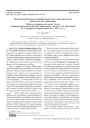 ОРИГИНАЛЬНЫЙ МЕДИКО-ГЕОГРАФИЧЕСКИЙ АТЛАС О ФАКТОРАХ РИСКА ОНКОЛОГИЧЕСКИХ ЗАБОЛЕВАНИЙ (МЕДИКО-ГЕОГРАФИЧЕСКИЙ АТЛАС РОССИИ «ФАКТОРЫ РИСКА ОНКОЛОГИЧЕСКИХ ЗАБОЛЕВАНИЙ» / ПОД РЕД. С. М. МАЛХАЗОВОЙ. М.: ГЕОГРАФИЧЕСКИЙ ФАКУЛЬТЕТ МГУ, 2024. 254 С.)