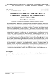 МОТИВАЦИЯ УЧАСТИЯ РОДИТЕЛЕЙ В ДЕЯТЕЛЬНОСТИ ДЕТСКИХ ОБЩЕСТВЕННЫХ ОРГАНИЗАЦИЙ НА ПРИМЕРЕ СКАУТСКОГО ОТРЯДА