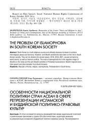 ОСОБЕННОСТИ НАЦИОНАЛЬНОЙ ПОЛИТИКИ СТРАН АСЕАН В СФЕРЕ РЕПРЕЗЕНТАЦИИ ИСЛАМСКОЙ И БУДДИЙСКОЙ ПОЛИТИКО-ПРАВОВЫХ КУЛЬТУР