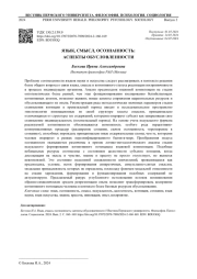 ЯЗЫК, СМЫСЛ, ОСОЗНАННОСТЬ: АСПЕКТЫ ОБУСЛОВЛЕННОСТИ