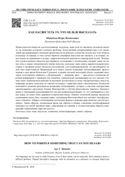 КАК НАСВИСТЕТЬ ТО, ЧТО НЕЛЬЗЯ ВЫСКАЗАТЬ