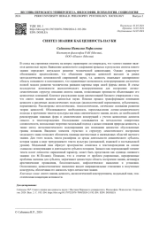 СИНТЕЗ ЗНАНИЯ КАК ЦЕННОСТЬ НАУКИ