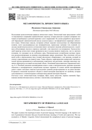 МЕТАФОРИЧНОСТЬ ЛИЧНОСТНОГО ЯЗЫКА