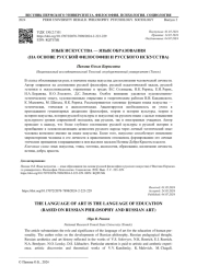 ЯЗЫК ИСКУССТВА - ЯЗЫК ОБРАЗОВАНИЯ (НА ОСНОВЕ РУССКОЙ ФИЛОСОФИИ И РУССКОГО ИСКУССТВА)