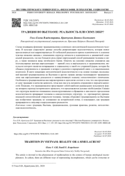 ТРАДИЦИЯ ВО ВЬЕТНАМЕ: РЕАЛЬНОСТЬ ИЛИ СИМУЛЯКР?