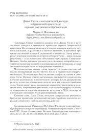 Джон Уэсли и методистский дискурс в британской пропаганде периода Американской революции