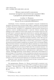 Между идеологией и анализом: подходы экспертно-аналитических центров США к разработке рекомендаций по Ирану
