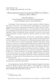 Международный характер движения Black Lives Matter в Канаде в 2013–2020 гг.