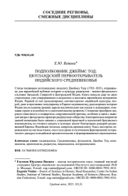 ПОДПОЛКОВНИК ДЖЕЙМС ТОД: ШОТЛАНДСКИЙ ПЕРВООТКРЫВАТЕЛЬ ИНДИЙСКОГО СРЕДНЕВЕКОВЬЯ