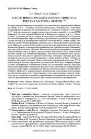 О РОЛИ ИЛЛЮСТРАЦИЙ В КАТЕХИСТИЧЕСКИХ ТЕКСТАХ МАРТИНА ЛЮТЕРА