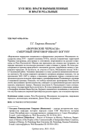 "ВОРОВСКИЕ ЧЕРКАСЫ": СМЕРТНЫЙ ПРИГОВОР ИВАНУ БОГУНУ