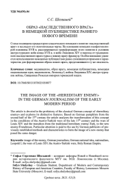 ОБРАЗ "НАСЛЕДСТВЕННОГО ВРАГА" В НЕМЕЦКОЙ ПУБЛИЦИСТИКЕ РАННЕГО НОВОГО ВРЕМЕНИ