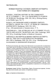 НОВЫЕ РАБОТЫ О КУЛЬТЕ СВЯТОГО КУТБЕРТА И ИСТОРИИ ЕГО ОБЩИНЫ. ROZIER C. WRITING HISTORY IN THE COMMUNITY OF ST CUTHBERT, C. 700-1130: FROM BEDE TO SYMEON OF DURHAM. WOODBRIDGE, 2020. XII, 240 P. (WRITING HISTORY IN THE MIDDLE AGES; VOL. 7). РОЗЬЕ Ч. ИСТОРИОПИСАНИЕ В ОБЩИНЕ СВЯТОГО КУТБЕРТА, ОКОЛО 700-1130 ГГ.: ОТ БЕДЫ ДО СИМЕОНА ДАРЕМСКОГО. ВУДБРИДЖ, 2020. XII, 240 С. (СЕР.: "ИСТОРИОПИСАНИЕ В СРЕДНИЕ ВЕКА"; Т. 7). WHITEHEAD C. THE AFTERLIFE OF ST CUTHBERT: PLACE, TEXTS AND ASCETIC TRADITION, 690-1500. CAMB