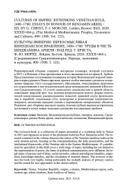 CULTURES OF EMPIRE: RETHINKING VENETIAN RULE, 1400-1700: ESSAYS IN HONOUR OF BENJAMIN ARBEL / ED. BY G. CHRIST, F.-J. MORCHE. LEIDEN; BOSTON: BRILL, 2020. XXXII+484 P. (THE MEDIEVAL MEDITERRANEAN: PEOPLES, ECONOMIES AND CULTURES, 400-1500; VOL. 122). КУЛЬТУРЫ ИМПЕРИИ: ПЕРЕОСМЫСЛИВАЯ ВЕНЕЦИАНСКОЕ ПРАВЛЕНИЕ, 1400-1700: ТРУДЫ В ЧЕСТЬ БЕНДЖАМИНА АРБЕЛЯ / ПОД РЕД. Г. КРИСТА, Ф.-Ю. МОРХЕ. ЛЕЙДЕН; БОСТОН: БРИЛЛЬ, 2020. XXXII+484 С. (СРЕДНЕВЕКОВОЕ СРЕДИЗЕМНОМОРЬЕ: НАРОДЫ, ЭКОНОМИКИ И КУЛЬТУРЫ, 400-1500; Т. 122)
