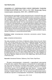 ДОМНИНА Е. Г. ДИПЛОМАТИЯ В ЭПОХУ ПЕРЕМЕН: ТЮДОРЫ И РИМСКАЯ КУРИЯ (1485-1558 ГГ.). М.; СПБ.: ПЕТРОГЛИФ, ЦЕНТР ГУМАНИТАРНЫХ ИНИЦИАТИВ, 2020. 240 С. (MEDIEVALIA)