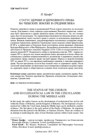 СТАТУС ЦЕРКВИ И ЦЕРКОВНОГО ПРАВА НА ЧЕШСКИХ ЗЕМЛЯХ В СРЕДНИЕ ВЕКА