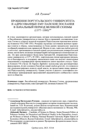 ПРОШЕНИЯ ПОРТУГАЛЬСКОГО УНИВЕРСИТЕТА И АДРЕСОВАННЫЕ ЕМУ ПАПСКИЕ ПОСЛАНИЯ В НАЧАЛЬНЫЙ ПЕРИОД ВЕЛИКОЙ СХИЗМЫ (1377-1380)