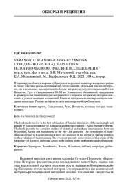 VARANGICA: SCANDO-ROSSO-BYZANTINA СТЕНДЕР-ПЕТЕРСЕН АД. ВАРАНГИКА: ИСТОРИКО-ФИЛОЛОГИЧЕСКИЕ ИССЛЕДОВАНИЯ / ПЕР. С НЕМ., ФР. И АНГЛ. В. И. МАТУЗОВОЙ, ПОД ОБЩ. РЕД. Е. А. МЕЛЬНИКОВОЙ. М.: ВАРФОЛОМЕЕВ Ф. Д., 2021. 384 С., ПОРТР.