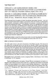 ШОЛЛЕ Л. САРАЦИНЫ СЕВЕРА: ИСТОРИЯ БАЛТИЙСКОГО КРЕСТОВОГО ПОХОДА, РАССКАЗАННАЯ В ЛИТЕРАТУРЕ (XIII-XV ВВ.). НЕВШАТЕЛЬ: ИЗД-ВО АЛЬФИЛ, 2019. 545 С.