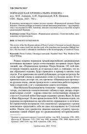 НОРМАНДСКАЯ ХРОНИКА ПЬЕРА КОШОНА / ИЗД.: М. В. АНИКИЕВ, А. Ю. КАРАЧИНСКИЙ, В. В. ШИШКИН. СПБ.: НАУКА, 2021. 784 С.