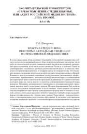 ВЛАСТЬ В СРЕДНИЕ ВЕКА: НЕКОТОРЫЕ АКТУАЛЬНЫЕ ТЕНДЕНЦИИ В ОТЕЧЕСТВЕННОЙ МЕДИЕВИСТИКЕ