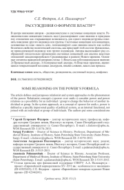 РАССУЖДЕНИЯ О ФОРМУЛЕ ВЛАСТИ