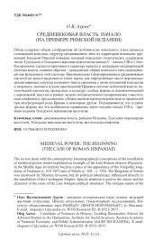 СРЕДНЕВЕКОВАЯ ВЛАСТЬ: НАЧАЛО (НА ПРИМЕРЕ РИМСКОЙ ИСПАНИИ)