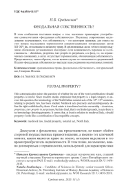 ФЕОДАЛЬНАЯ СОБСТВЕННОСТЬ?