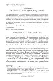 К ВОПРОСУ О "БАСТАРДНОМ ФЕОДАЛИЗМЕ"